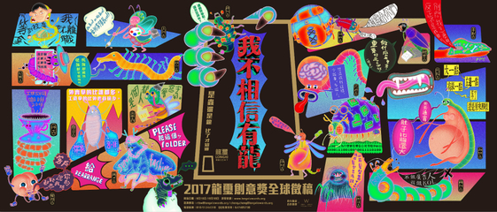 創意無界，華彩綻放——2017龍璽全球華文創意獎全球征集啟航